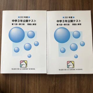 馬渕教室　中学3年　公開テスト　全６回　2021年度(語学/参考書)