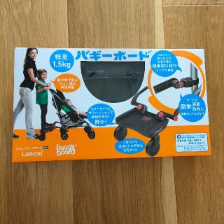 ラスカルバギーボード(ベビーカー用アクセサリー)