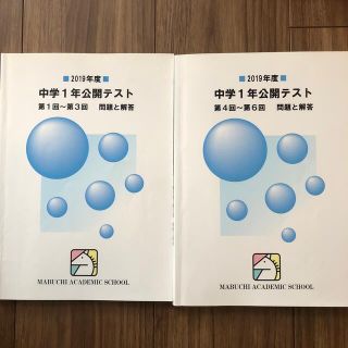 馬渕教室　公開テスト　中学1年　2019年度(語学/参考書)