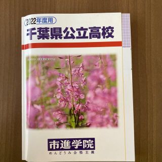 千葉県公立高校　過去問　市進　2021年度〜2018年度分(語学/参考書)