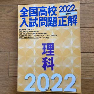 全国高校入試問題正解理科 ２０２２年受験用(語学/参考書)