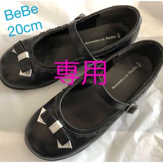 ベベ(BeBe)のBeBe 発表会　靴　20cm&21cm(フォーマルシューズ)