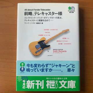 フェンダー(Fender)の前略、テレキャスタ－様(その他)