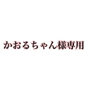 かおるちゃん様専用(弁当用品)