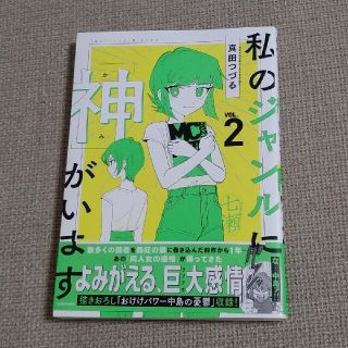 私のジャンルに「神」がいます ２(文学/小説)