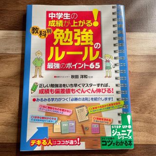 中学生の成績が上がる！教科別「勉強のル－ル」最強のポイント６５(語学/参考書)