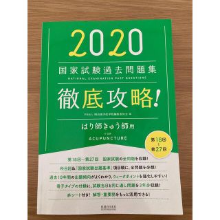 徹底攻略！国家試験過去問題集はり師きゅう師用 第１８回～第２７回 ２０２０(資格/検定)