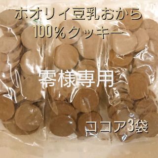 ホオリイ豆乳おからクッキー ココア3袋(ダイエット食品)