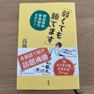 弱くても勝てます 開成高校野球部のセオリ－(その他)