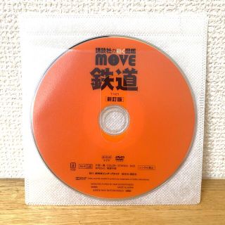 コウダンシャ(講談社)のなおまんちむ様専用⭐︎move鉄道 DVDのみ(キッズ/ファミリー)