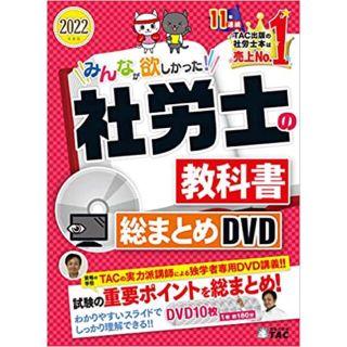 タックシュッパン(TAC出版)のみんなが欲しかった社労士の教科書総まとめDVD10枚組 2022年最新版(資格/検定)