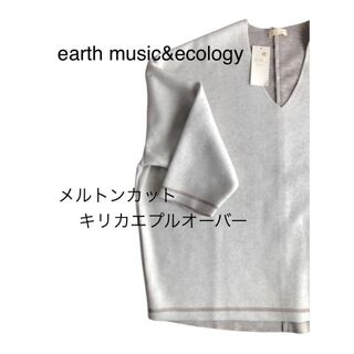 アースミュージックアンドエコロジー(earth music & ecology)の新品　earth music&ecology メルトンカットキリカエプルオーバー(ニット/セーター)