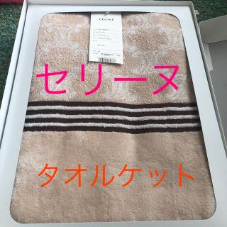 セリーヌ(celine)の新品！セリーヌ　タオルケット(その他)