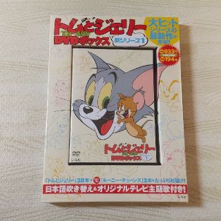 タカラジマシャ(宝島社)のトムとジェリーDVDボックス 新シリーズ1(アニメ)