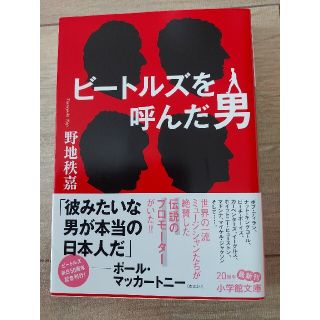 ショウガクカン(小学館)のビートルズを呼んだ男(ノンフィクション/教養)