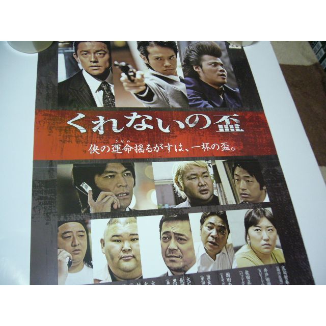 B2大 ポスター　映画　くれないの盃