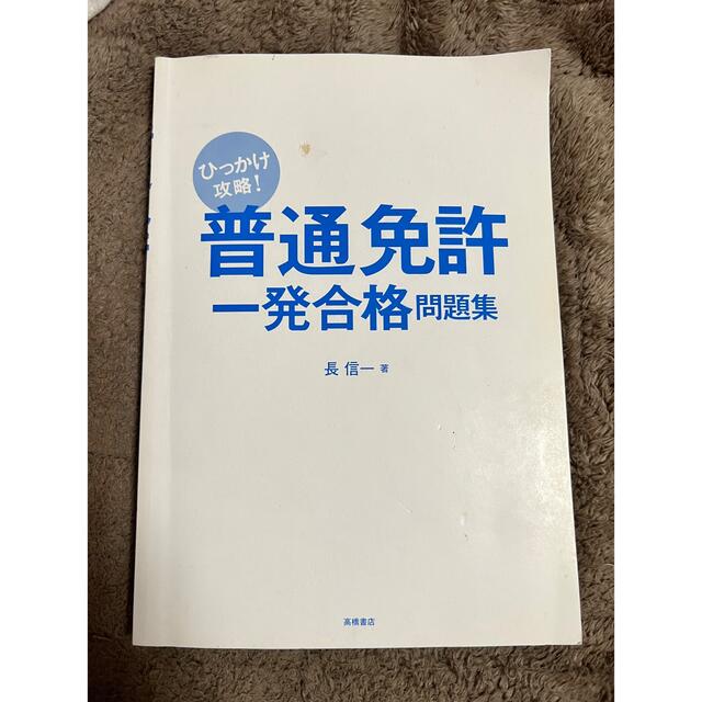 赤シート対応　完全合格！普通免許２０００問実戦問題集　新品 エンタメ/ホビーの本(資格/検定)の商品写真