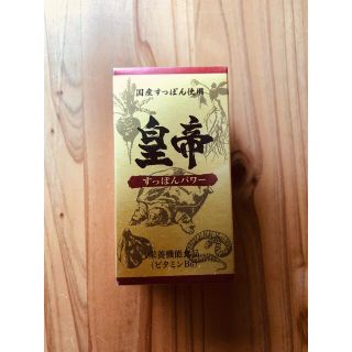 皇帝すっぽんパワー　栄養機能食品(ビタミンB6) 1瓶(ビタミン)