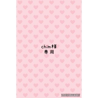 chim様 専用の通販 by みかん's shop|ラクマ