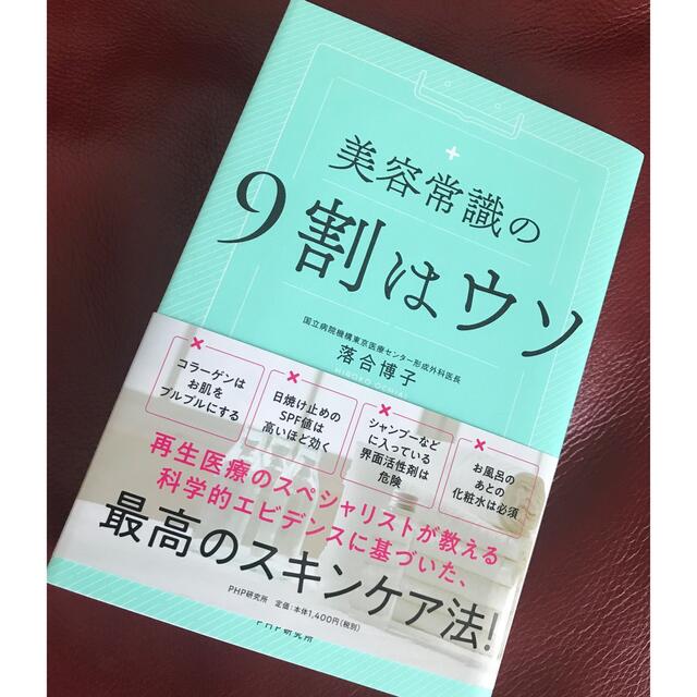 美容常識の９割はウソ エンタメ/ホビーの本(ファッション/美容)の商品写真