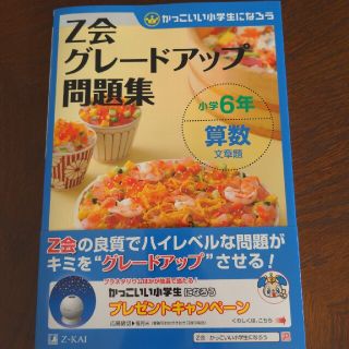 Ｚ会グレードアップ問題集小学６年算数文章題 かっこいい小学生になろう(語学/参考書)