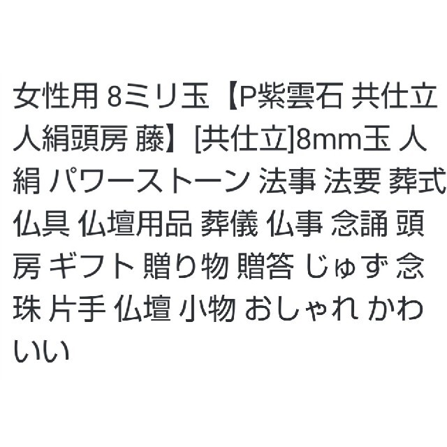 藤色がキレイ✨京念珠 数珠 女性用8mm レディースのアクセサリー(その他)の商品写真