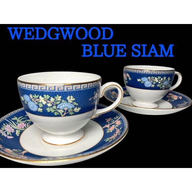 【廃盤品】WEDGWOOD ブルーサイアム リー　コーヒーカップ＆ソーサー