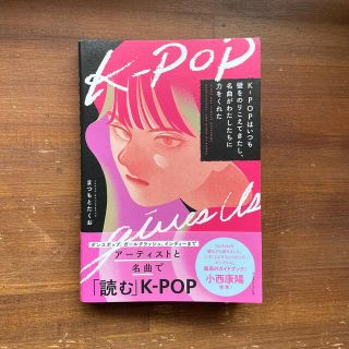 Ｋ－ＰＯＰはいつも壁をのりこえてきたし、名曲がわたしたちに力をくれた(アート/エンタメ)