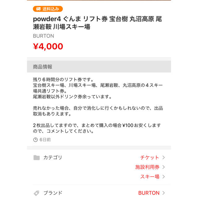 パウダー4ぐんま　残り6時間　宝台樹20%割引券