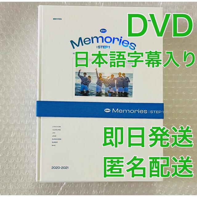 ENHYPEN(エンハイプン)のENHYPEN Memories : STEP 1 DVD 日本語字幕入り エンタメ/ホビーのDVD/ブルーレイ(アイドル)の商品写真