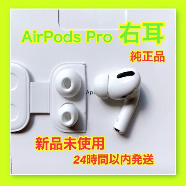 森の雑貨屋さん 【国内純正品】AirPods Pro イヤホン 両耳 のみ【24H