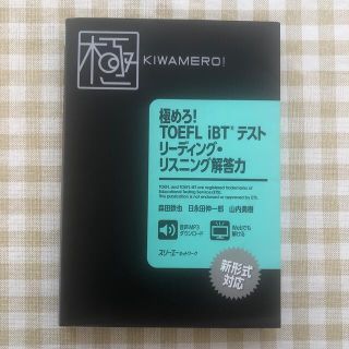 極めろ！ＴＯＥＦＬ　ｉＢＴ（Ｒ）テストリーディング・リスニング解答力(資格/検定)