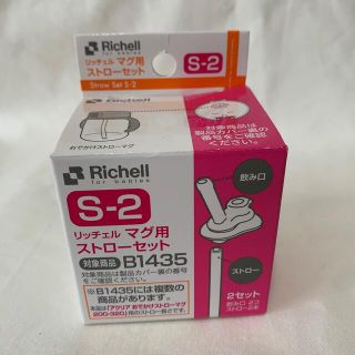 リッチェル(Richell)のリッチェル/ストローマグ/替えストロー/未使用/おでかけマグ/S-2/B1435(水筒)