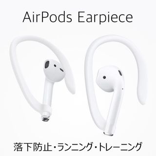 AirPods 第一世代 第二世代 専用＊落下防止イヤーフック イヤーピース(ヘッドフォン/イヤフォン)