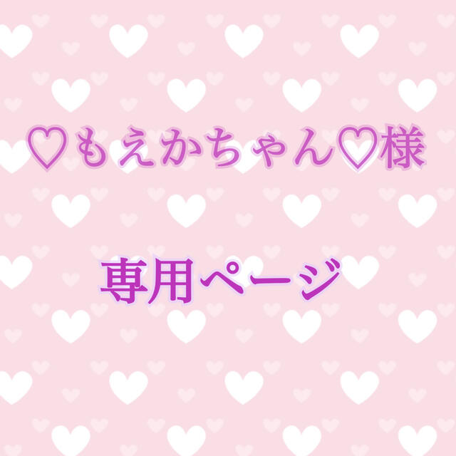 もえかチャン 専用ページ-connectedremag.com