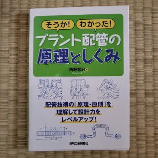 そうか！わかった！プラント配管の原理と仕組み 配管技術の「原理・原則」を理解して(科学/技術)