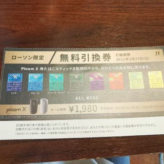 プルームテック(PloomTECH)のローソン限定　キャメル無料引き換え券(その他)