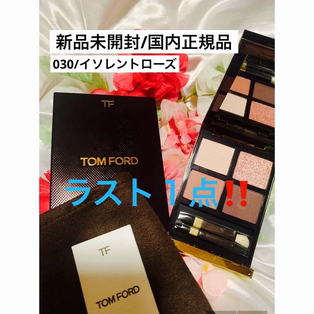 TOM FORD BEAUTY(トムフォードビューティ)のアイカラークォード/030イソレントローズ🩷大幅お値引き🩷 コスメ/美容のベースメイク/化粧品(アイシャドウ)の商品写真