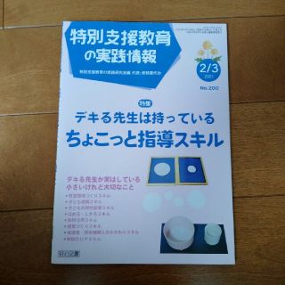 特別支援教育の実践情報 2021年 03月号(結婚/出産/子育て)