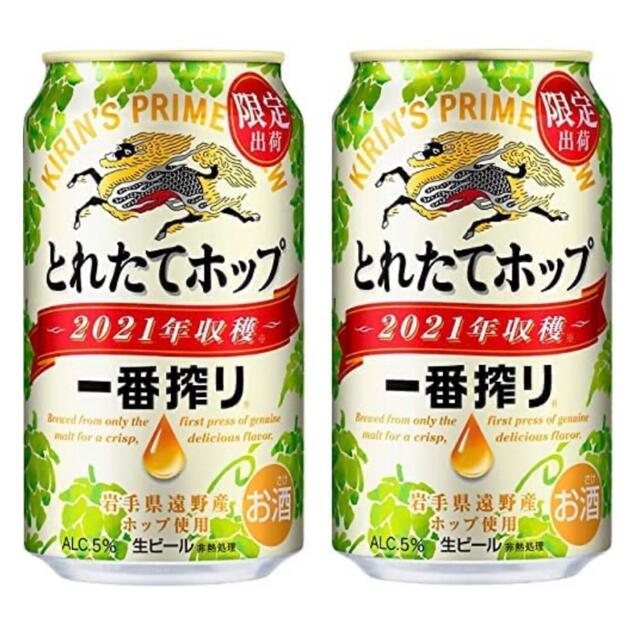 限定商品 一番搾り とれたてホップ2021 350ml48本 送料無料まとめ買い