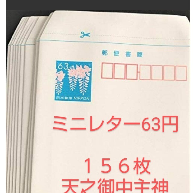 最安値‼️????ミニレター  郵便書簡 63円 を156枚???? 送料込み