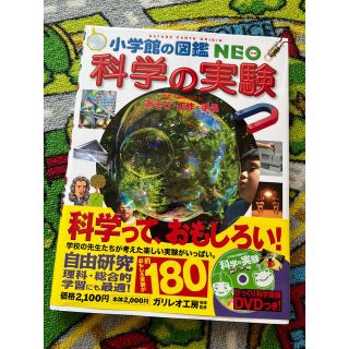 ショウガクカン(小学館)の小学館の図鑑NEO 科学の実験　DVD付き(キッズ/ファミリー)