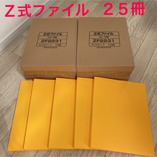 新品 Z式ファイル A4 イエロー 25冊 ファイル+バインダー