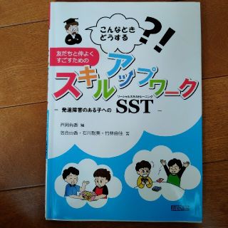 友だちと仲よくすごすためのスキルアップワ－ク こんなときどうする？！(人文/社会)