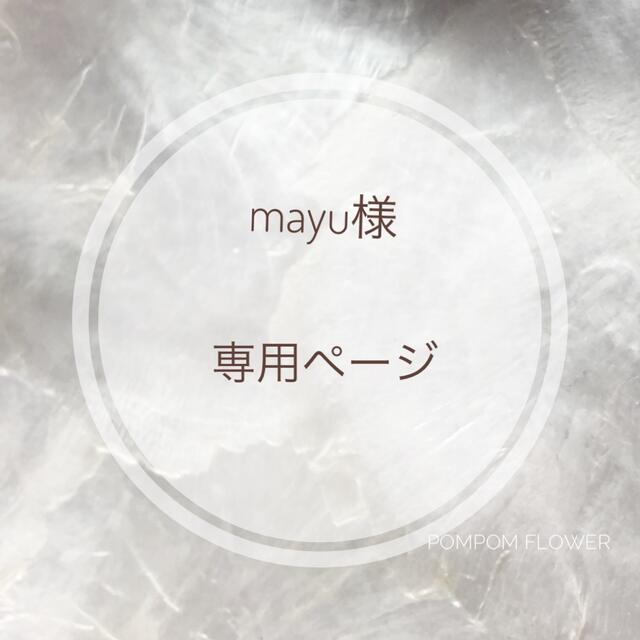 mayu様 リピーター様 専用の通販 by pompom nail｜ラクマ