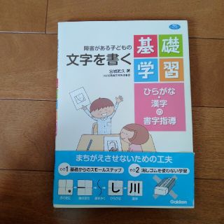 障害がある子どもの文字を書く基礎学習 ひらがな・漢字の書字指導(人文/社会)