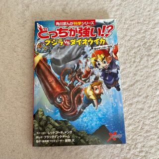 カドカワショテン(角川書店)のどっちが強い！？クジラｖｓダイオウイカ 海のモンスター対決(絵本/児童書)