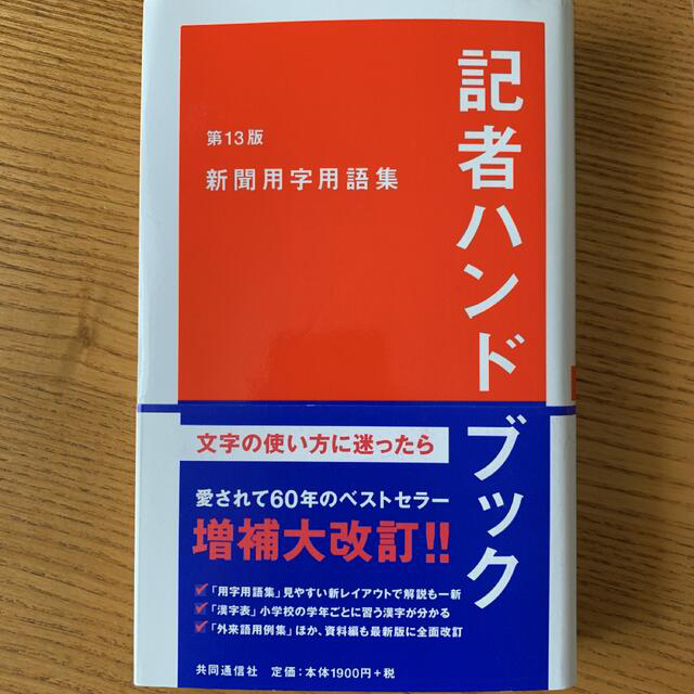 【noha様専用】記者ハンドブック 新聞用字用語集 第１３版 エンタメ/ホビーの本(人文/社会)の商品写真