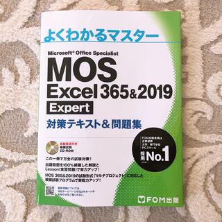 モス(MOS)の【FOM出版】MOS Excel 365&2019 Expert テキスト&問題(資格/検定)
