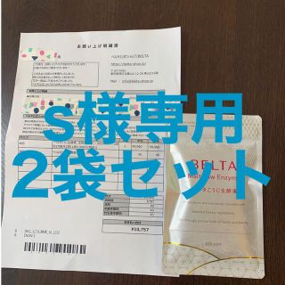 s様専用☆ベルタこうじ生酵素2袋セット(ダイエット食品)